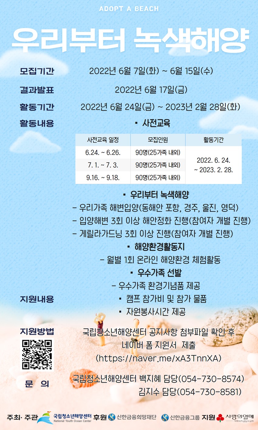1.국립청소년해양센터 우리가족 녹색해양 참가 가족 모집